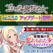 ケイブ、『ゴシックは魔法乙女~さっさと契約しなさい!~』で「原点回帰 第三弾」アップデートを実施 イベント「忘れられた少女~二人のジュリエット~」も開催