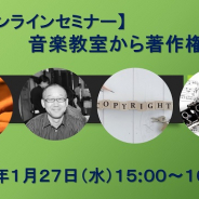 MCF、無料オンラインセミナー「音楽教室から著作権料」を1月27日15時より開催 音楽教育を守る会事務局の斉藤誠氏が講演