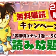 小学館とサイバード、「名探偵コナン公式アプリ」で「24時間限定!50冊無料購読キャンペーン」を3月23日から4月1日22時までの期間限定で開催
