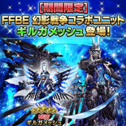スクエニ、『FFBE』で『FFBE 幻影戦争』とのコラボを開始 「ギルガメッシュ」追加や限定武器の入手・強化イベントを開催中!