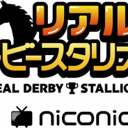 ドワンゴ、みんなの競走馬を育てていく「リアルダービースタリオン」の「牧場へシュシュブリーズを運ぼう リアルダビスタ#2.5 」を2月16日に放送