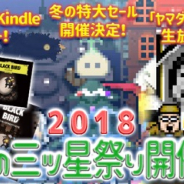 Onion Games、「2018 冬の三ツ星祭り」の開催を発表! 生放送で『勇者ヤマダくん』の告別式!?