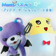 S&P、『いっしょにプルプル』に北海道札幌市発の北海道応援キャラクター「アックマ」を追加