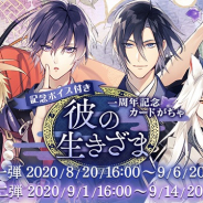 サイバード、『イケメン源氏伝 あやかし恋えにし』で一周年記念CPを開催! 一周年記念がちゃや特別ログイン演出カウントダウンの実施も