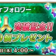 FGO PROJECT、『Fate/Grand Order』公式Twitterのフォロワーが90万人突破! 明日4時以降ログインしたユーザーに「聖晶石」10個プレゼント