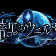 Cygames、『シャドウバース』第20弾カードパック「暗黒のウェルサ」のPVを公開!