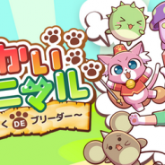 ザイザックス、『動物物語 おつかいアニマル~すごろく DE ブリーダー』の事前登録を実施中 リリースはiOS版、Android版とも11月中旬予定
