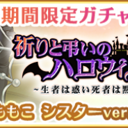 アニプレックス、『マギレコ』で『期間限定ガチャ 祈りと弔いのハロウィン城 第2弾』と『強化解放魔法少女 ピックアップガチャ』を開催!