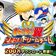 KLab、『キャプテン翼 ~たたかえドリームチーム~』が200万ダウンロードを突破! 記念キャンペーンを7月中に開催決定