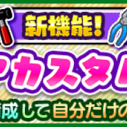 フォワードワークスとドリコム、『みんゴル』で自分だけの最強ギアをつくることができる新機能「ギアカスタム」が登場!