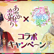 ボルテージ『あやかし恋廻り』とフリュー『恋愛幕末カレシ』の期間限定コラボキャンペーンが開催!