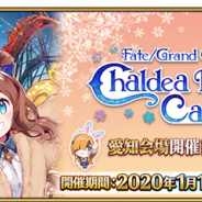 FGO PROJECT、『Fate/Grand Order』で「FGO カルデアパークキャラバン 2019-2020」愛知会場開催記念キャンペーンを1月12日より開催!