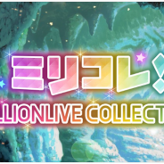 バンナム、『アイドルマスターミリオンライブ!シアターデイズ』で「ミリコレ!~MILLIONLIVE COLLECTION~」を明日(5月13日)15時より開催!