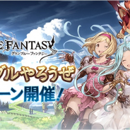 Cygames、『グランブルーファンタジー』で「GW グラブルやろうぜキャンペーン」を29日より開催!