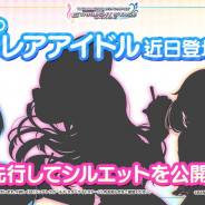 バンナム、『デレステ』で期間限定の新SSレアアイドルを近日追加すると予告 先行してシルエットを公開