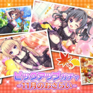 ポニーキャニオンとhotarubi、『Re:ステージ!プリズムステップ』で「ピックアップガチャ-11月のおさらい-」を開催!