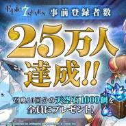 Yostar、『エピックセブン』の事前登録者数が25万人を突破! 「天空石」1000 個の配布が決定!
