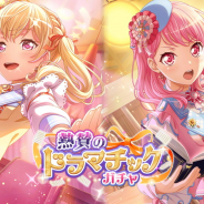 ブシロードとCraft Egg、『ガルパ』でイベント「Play act! チャレンジ*オーディション」と「熱賛のドラマチックガチャ」を開催中