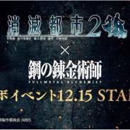 Wright Flyer Studios、『消滅都市2』で12月15日より「鋼の錬金術師」とのコラボイベントを開催 ログインで「★5アルフォンス」をプレゼント