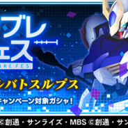 バンナム、『ガンダムブレイカーモバイル』で明日12時より新規機体が入手できる「ガンブレフェス」を開催! AIパイロットの追加も