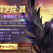 テンセントゲームズ、『聖闘士星矢 ライジングコスモ』で戦闘学院・颯「ハーデス専属限定スキン」登場!