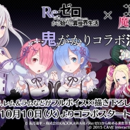 ケイブ、『ゴシックは魔法乙女』でTVアニメ「Re:ゼロから始める異世界生活」とのコラボイベントを10月10日より開催決定!