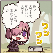 FGO PROJECT、超人気WEBマンガ「ますますマンガで分かる!Fate/Grand Order」第102話「所有権」を公開