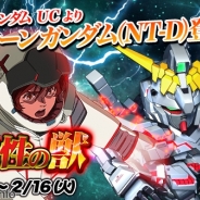 バンダイナムコ、『スーパーガンダムロワイヤル』で「機動戦士ガンダムUC」を題材にしたイベント「可能性の獣」を開始!