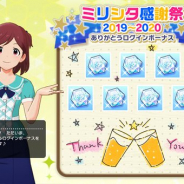 バンナム、『ミリシタ』でミリオンジュエルが計500個もらえる「ミリシタ感謝祭2019~2020 ありがとうログインボーナス」を開催中!