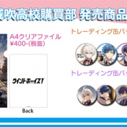 DMM GAMES、新プロジェクト『ウインドボーイズ!』のグッズ先行販売とBigしおりの無料配布をステラワース店頭にて11月9日より実施