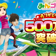 フォワードワークスとドリコム、『みんゴル』で500万ダウンロード突破記念第2弾として「SUPERみんゴルフェス(後半)」を開催