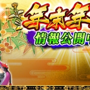 サムザップ、『戦国炎舞 -KIZNA-』で年末年始イベント「年越し英傑 -笑う犬には福来る-」開催 「覚醒の宝玉(SSR)」などが当たるおみくじキャンペーンも