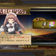 セガゲームス、『オルタンシア・サーガ』で“年末記念ログインボーナス”を開始! 毎日ログインして聖王石をはじめ豪華アイテムをゲット