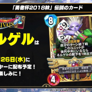 スクエニ、『DQライバルズ』で「勇者杯2018秋」優勝者のLv99アカギ選手が錬金した伝説のカード「ネルゲル」を12月26日に配布!