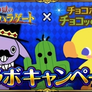 スマイルラボとグラニ、GREE『チョコボのチョコッと農園』と『神獄のヴァルハラゲート』のコラボキャンペーンを開始