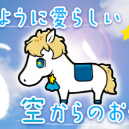 ゲームフリーク、『ソリティ馬』にスマートフォン版オリジナル馬「ウマエル」が登場