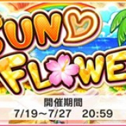 バンナム、『デレステ』で期間限定イベント「SUN♡FLOWER」を開催! Sレア「諸星きらり」と「城ヶ崎美嘉」が達成pt報酬に登場