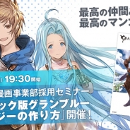 Cygamesマンガ事業部、採用セミナー&座談会「コミック版グランブルーファンタジーの作り方」を2月9日開催