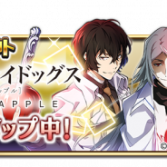アンビション、『文豪ストレイドッグス 迷ヰ犬怪奇譚』で映画「文豪ストレイドッグス DEAD APPLE』のキャラが登場する期間限定スカウトを開催!