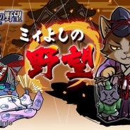 コーエーテクモゲームス、『のぶニャがの野望』で「ミィよし長慶」など7体のねこ武将を追加 2月3日よりシナリオイベント「大坂の陣」を開催