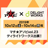 ディライトワークス、「マチ★アソビ vol.23」に出展…『FGO』のエネミー2.5mの等身大スタンディや『Fate/stay night』15周年スタンプラリーなど