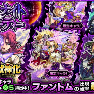 ミクシィ、『モンスターストライク』で「ガチャ「ミッドナイト・パーティー」を本日正午から開催 獣神化が可能になった「ファントム」の出現確率が超UP