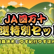 SEモバイル・アンド・オンライン、『ハッピーベジフル』で「JA四万十 厳選特別セット」プレゼントキャンペーンを実施