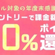 auゲーム、auスマートパス/auスマートパスプレミアム(Android)会員を対象に「20%ポイント還元キャンペーン」を実施