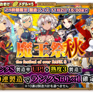 グリモア、『ブレイブソード×ブレイズソウル』で24時間製造フェス「魔王祭・秋!!」を開催 ランクS以上の魔剣の製造確率が大幅アップ&ランクS確定10連製造も