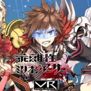 スクエニとグリーが共同開発する『乖離性ミリオンアーサーVR』が売り切りコンテンツとしてSteamに掲載へ リリースは近日公開予定に