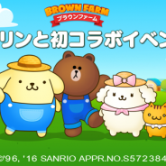 LINE、『LINE ブラウンファーム』がサンリオの人気キャラクター「ポムポムプリン」とコラボレーションイベントを開始