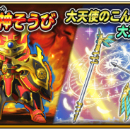 スクエニ、『星のドラゴンクエスト』で宝箱ふくびきに「焔龍神そうび」と「大天使のこん」「大天使の弓」が登場! 10連は★5そうびが1枠確定