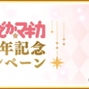 アニプレックス、『マギアレコード』で「魔法少女まどか☆マギカ10周年記念キャンペーン」を4月23日16時より開催すると予告!