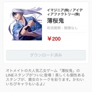 アイディアファクトリー、大人気乙女ゲーム『薄桜鬼』のLINEスタンプを配信開始!